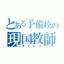 とある予備校の現国教師（今でしょ）