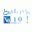 とあるＬＩＮＥの№１０！！（その名もりゅう）