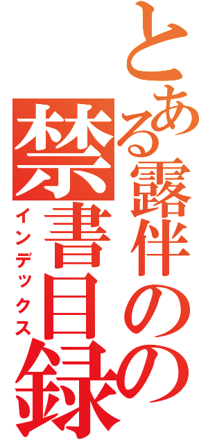 とある露伴のの禁書目録（インデックス）