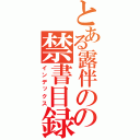 とある露伴のの禁書目録（インデックス）