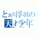 とある浮羽の天才少年（Ｍｒ．ナガイ）