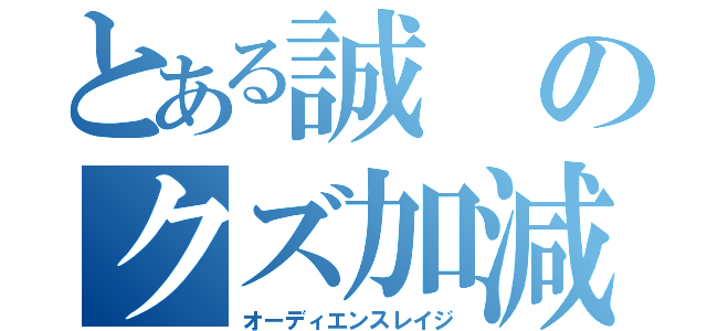 とある誠のクズ加減（オーディエンスレイジ）