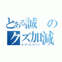 とある誠のクズ加減（オーディエンスレイジ）