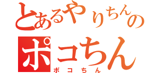 とあるやりちんのポコちん（ポコちん）