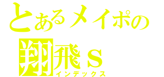 とあるメイポの翔飛ｓ（インデックス）