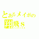 とあるメイポの翔飛ｓ（インデックス）