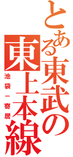 とある東武の東上本線（池袋－寄居）