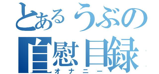 とあるうぶの自慰目録（オナニー）