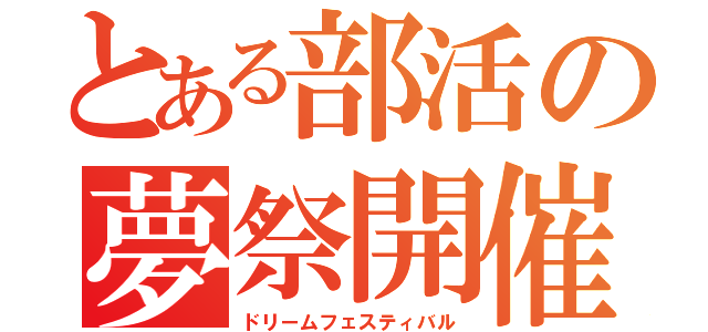 とある部活の夢祭開催（ドリームフェスティバル）