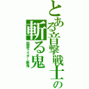 とある音撃戦士の斬る鬼（仮面ライダー斬鬼）