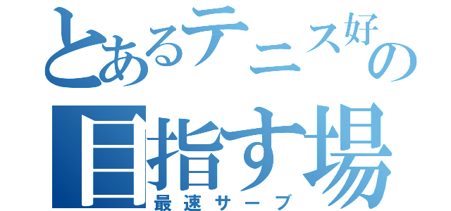 とあるテニス好きの目指す場所は（最速サーブ）