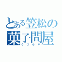 とある笠松の菓子問屋（うづらや）