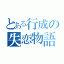 とある行成の失恋物語（）