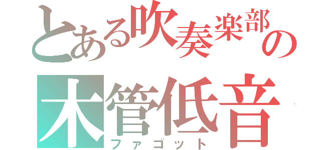 とある吹奏楽部の木管低音（ファゴット）