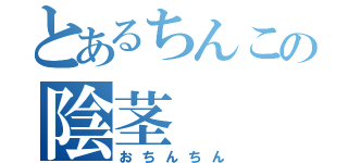 とあるちんこの陰茎（おちんちん）