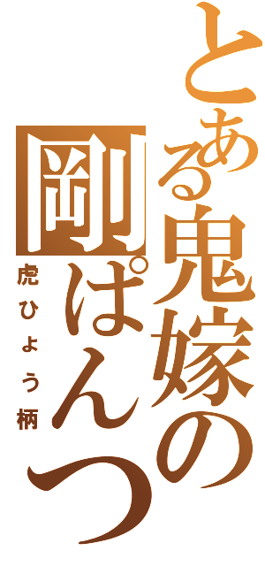 とある鬼嫁の剛ぱんつ（虎ひょう柄）