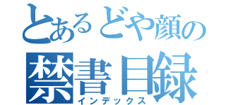 とあるどや顔の禁書目録（インデックス）