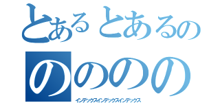 とあるとあるのののののの（インデックスインデックスインデックス）