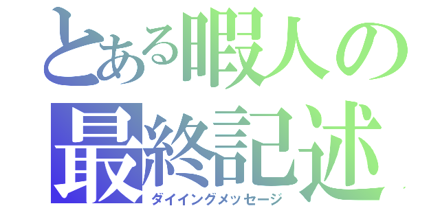 とある暇人の最終記述（ダイイングメッセージ）