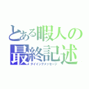 とある暇人の最終記述（ダイイングメッセージ）