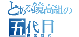 とある鏡高組の五代目（鏡高菊代）