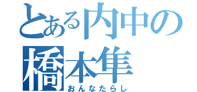 とある内中の橋本隼（おんなたらし）