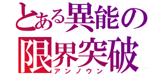 とある異能の限界突破（アンノウン）