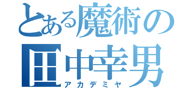 とある魔術の田中幸男（アカデミヤ）