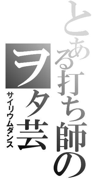 とある打ち師のヲタ芸（サイリウムダンス）