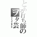 とある打ち師のヲタ芸（サイリウムダンス）