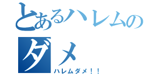 とあるハレムのダメ（ハレムダメ！！）