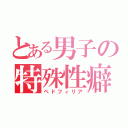 とある男子の特殊性癖（ペドフィリア）