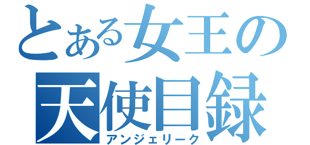 とある女王の天使目録（アンジェリーク）