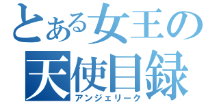 とある女王の天使目録（アンジェリーク）