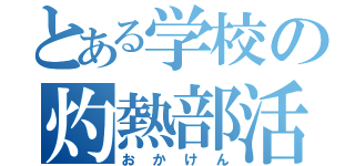 とある学校の灼熱部活（おかけん）