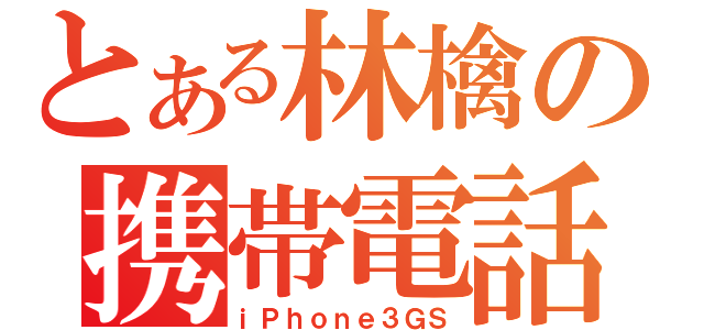 とある林檎の携帯電話（ｉＰｈｏｎｅ３ＧＳ）