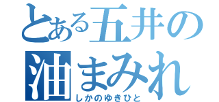 とある五井の油まみれ（しかのゆきひと）