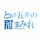 とある五井の油まみれ（しかのゆきひと）