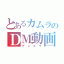 とあるカムラのＤＭ動画（デュエマ）