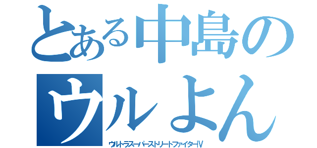 とある中島のウルよん（ウルトラスーパーストリートファイターⅣ）