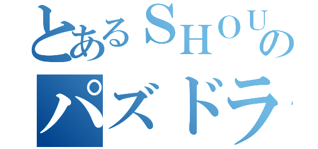 とあるＳＨＯＵＫＩのパズドラ中毒（）