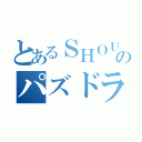 とあるＳＨＯＵＫＩのパズドラ中毒（）