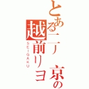 とある二丿宮京の越前リョーマ（ＳＥＩＧＡＫＵ）