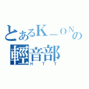 とあるＫ－ＯＮ！の輕音部（ＨＴＴ）