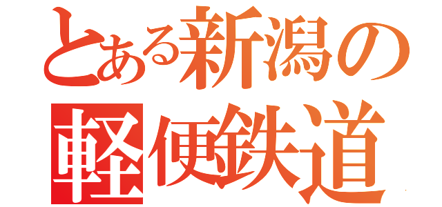 とある新潟の軽便鉄道（）