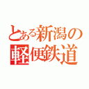 とある新潟の軽便鉄道（）