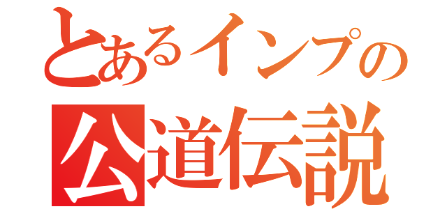 とあるインプの公道伝説（）