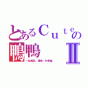 とあるＣｕｔｅの鴨鴨Ⅱ（一些瘋狂，擁抱你的希望）