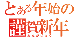 とある年始の謹賀新年（ねんがじょう）