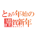 とある年始の謹賀新年（ねんがじょう）